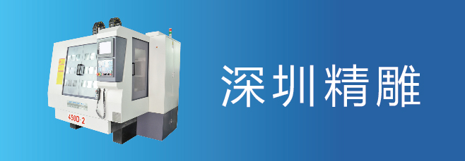 可信賴的精雕機廠家，深圳精雕
