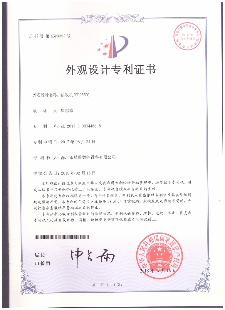公司2018年取得，大型非标钻攻机 SD2550外观设计专利证书。