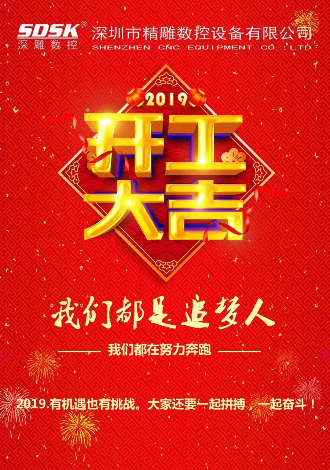 深圳精雕开工大吉新的一年大吉大利