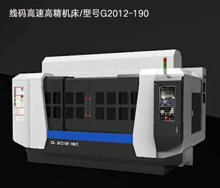 线码高速高精机床/型号G2012-190 