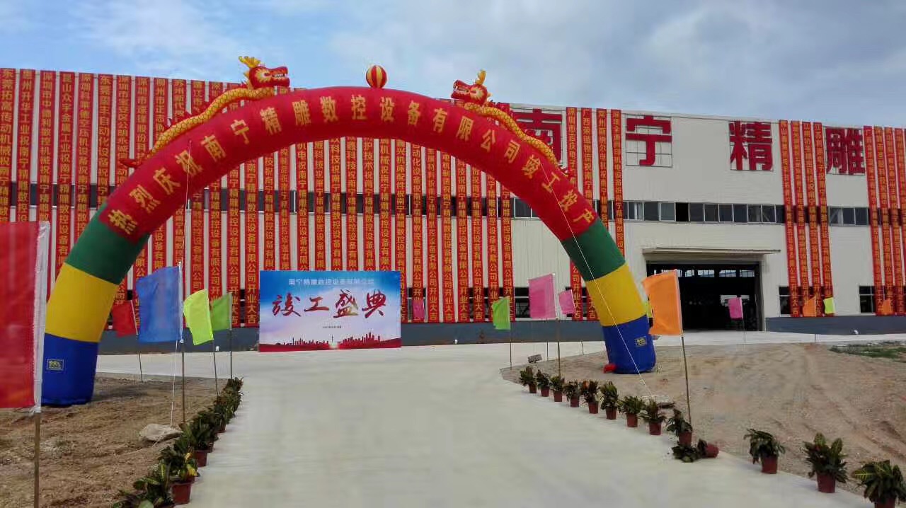 深圳市精雕数控设备有限公司分公司南宁精雕数控设备有限公司6月16日CNC数控机床生产一期项目竣工投产仪式